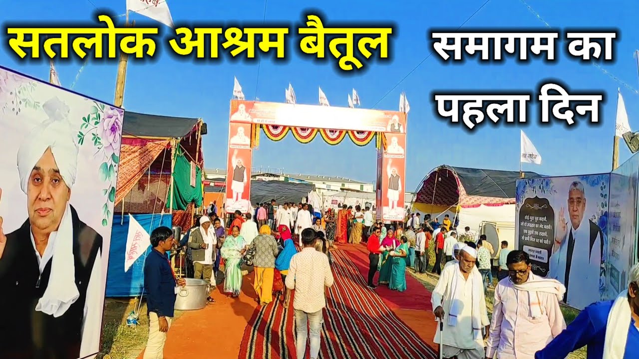 सतलोक आश्रम बैतूल,समागम का पहला दिन।First day of Satlok Ashram Betul Samagam..।
