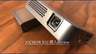 iOCHOW IO2 モバイルプロジェクター購入Review