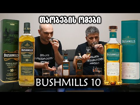 თაობების ომები | Bushmills 10