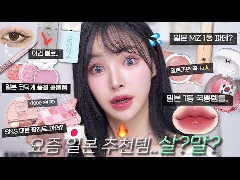 일본 화장품 매장 직원 추천 1등템&SNS핫템🔥싹-다 털어 리뷰 메이크업🧐ft.100만원날림••💸?