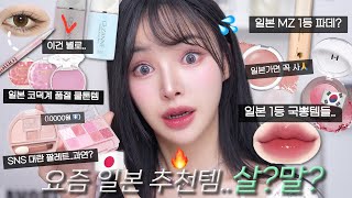 일본 화장품 매장 직원 추천 1등템&SNS핫템🔥싹-다 털어 리뷰 메이크업🧐ft.100만원날림••💸?