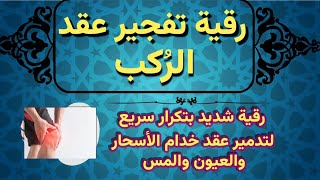 رقية تفجير عقد الركب والأقدام رقية شديدة على خادم السحر والعين والحسد #واتساب_في_الوصف