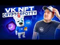 Обзор VK NFT – как ВКонтакте внедряет NFT! Crypto Spotty