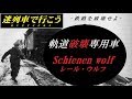 【迷列車で行こう】鉄路を破壊せよ - 軌道破壊専用車 「Schienen wolf」