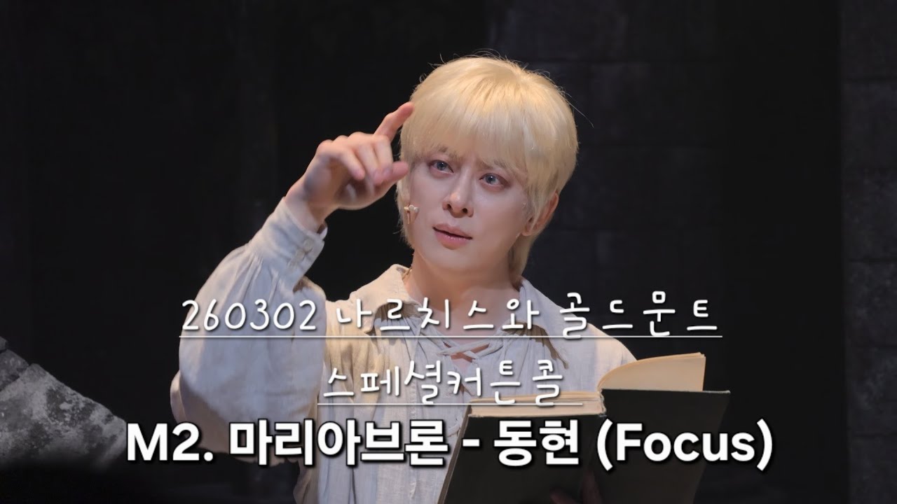 260302 [나르치스와 골드문트] 스페셜커튼콜 - [마리아브론] 동현 & 유승현 