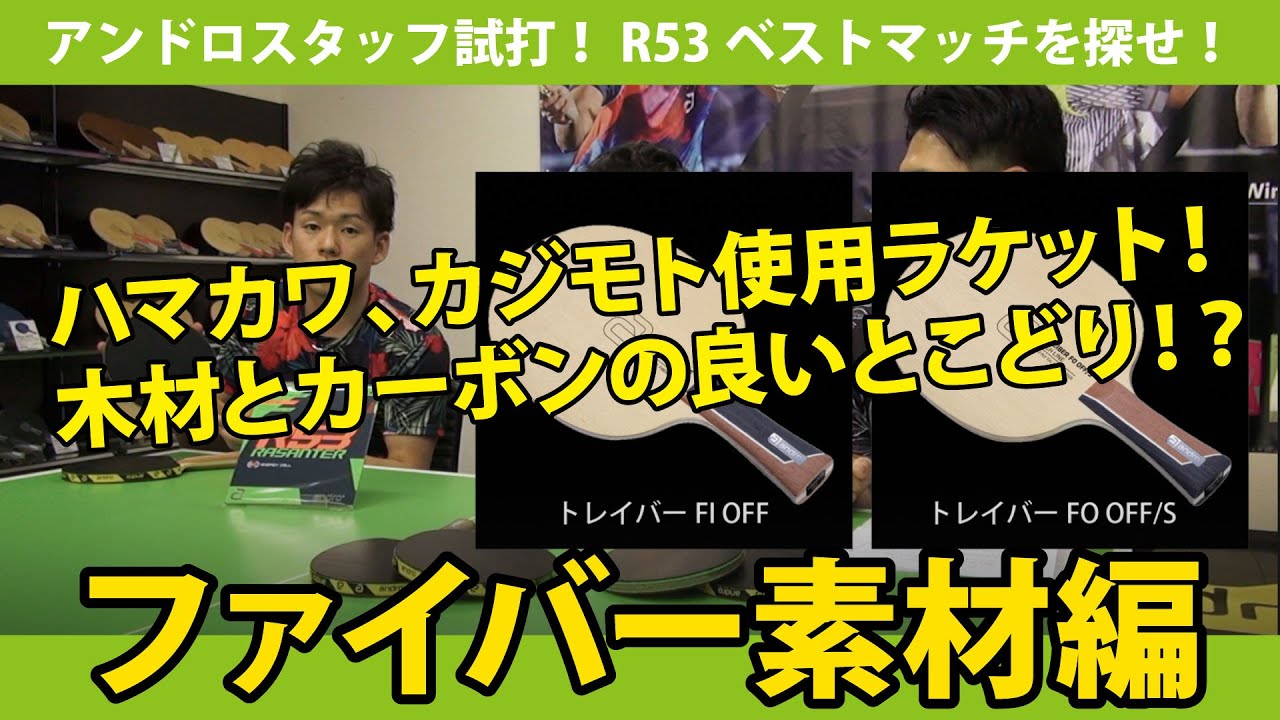 「R53」ベストマッチラケットを探せ！アンドロスタッフ徹底試打！ −ファイバー素材編−