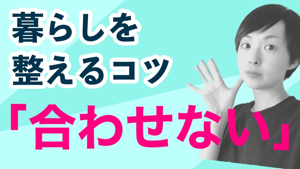 【ラジオ】ミニマリスト習慣 暮らしを整えるコツは「合わせない」｜かぜたみラジオ