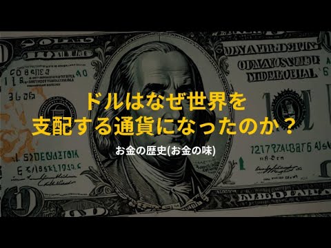 ドルはなぜ世界を支配する通貨になったのか？#お金の正体#基軸通貨#ドル覇権#ドルの歴史