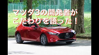 マツダ３のこだわりを開発者が解説！