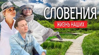 Словения | Жизнь наших