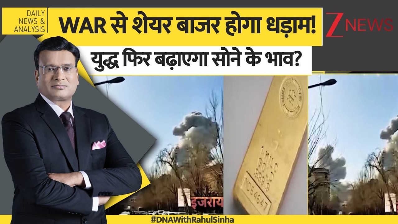 DNA: WAR से पहले शेयर बाजर धड़ाम! युद्ध फिर बढ़ाएगा सोने के दाम? US-Israel Iran Strike। Zee News