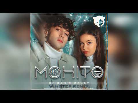 Мохито - Не дам в обиду (Winstep Remix)