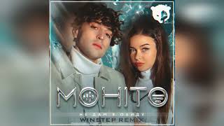 Мохито - Не дам в обиду (Winstep Remix)