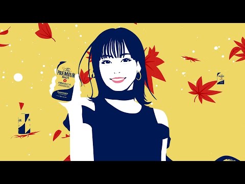 SUNTORY The PREMIUM MALT'S ザ･プレミアム･モルツ CM 「週末のごほうび・秋」篇 15秒