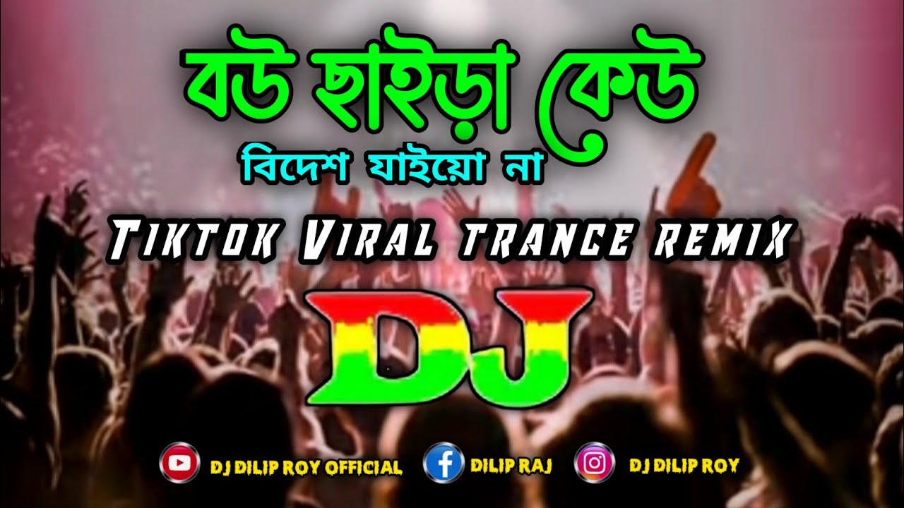 বউ ছাইড়া কেউ বিদেশ যাইয়ো না Dj (Remix) | Tiktok | Viral Trance Remix | Dj Song | Dj Dilip Roy