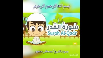 🌸 سورة القدر 🌸 للأطفال