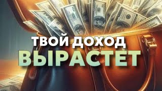 Деньги Начнут Приходить Отовсюду 💰Слушай 21 День и Твой Доход Вырастет