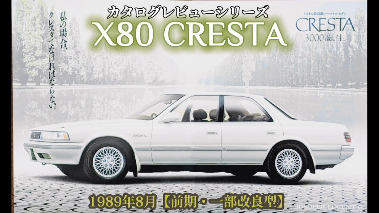 Catalog Review 21: Toyota Cresta (X80 early model, partially