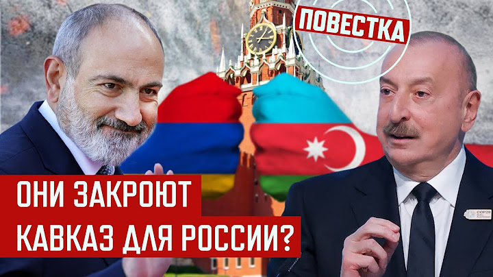 Азербайджан и Армения "банят" россиян