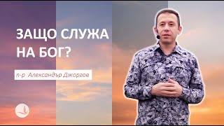 ЗАЩО СЛУЖА НА БОГ? || п-р А.Джоргов ||Църква Вдъхновение ||