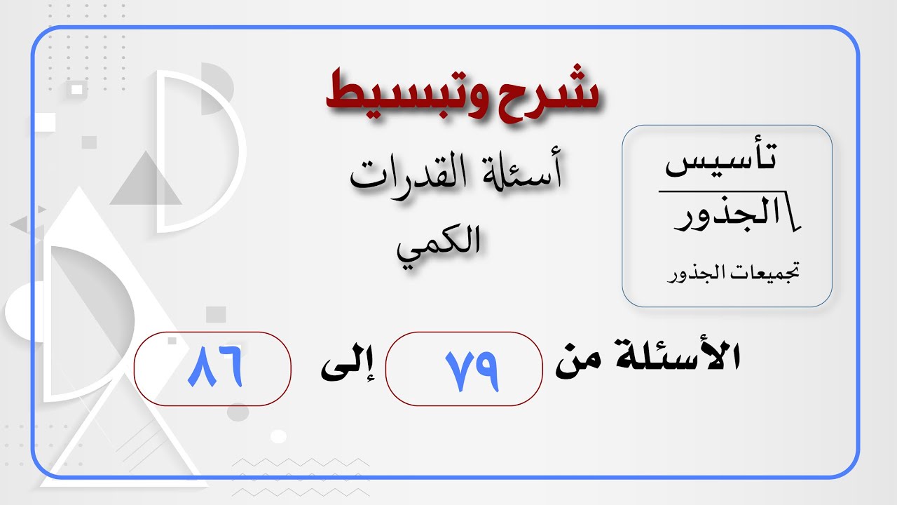 تجميعات الجذور من 79-86