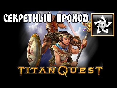 Секретный уровень в Titan Quest: Immortal throne Секретный уровень в Titan Quest: Immortal throne
