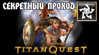 Секретный уровень в Titan Quest: Immortal throne Секретный уровень в Titan Quest: Immortal throne