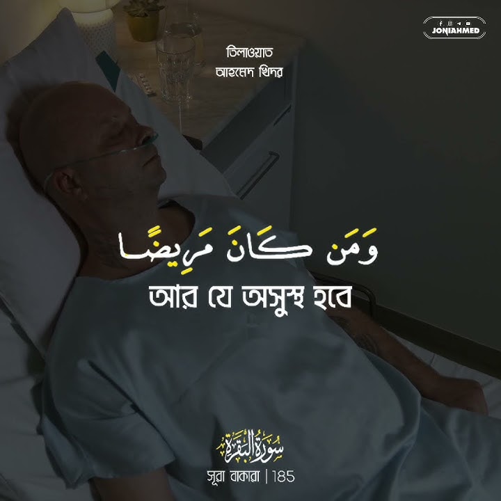 Surah Bakarah Ayat 185