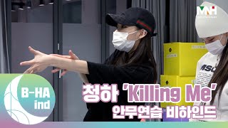 [B-HAind] CHUNG HA 청하 ‘Killing Me’ 안무연습 비하인드