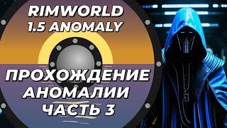 Прохождение нового DLC - Rimworld 1.5 Anomaly - Часть 3