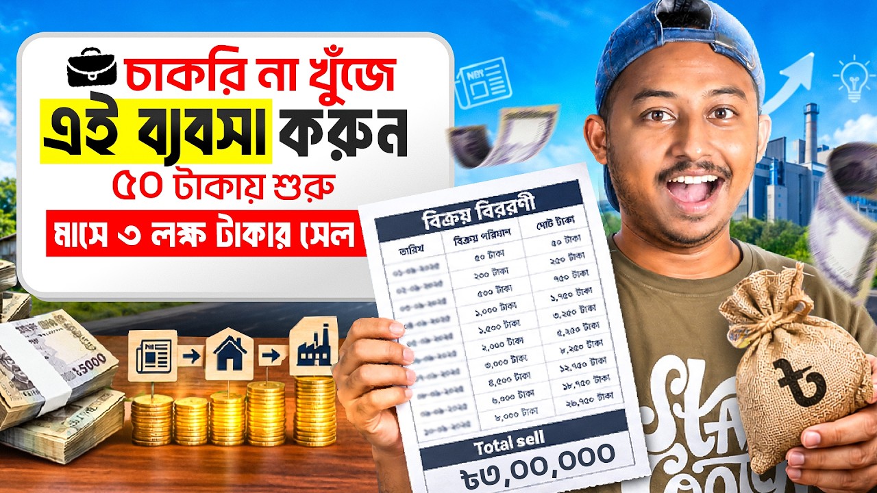 rewrite this title চাকরি না খুঁজে এই ব্যবসা করুন, ৫০ টাকায় শুরু 😱 business ideas | small business ideas | ব্যবসা rewrite this title চাকরি না খুঁজে এই ব্যবসা করুন, ৫০ টাকায় শুরু 😱 business ideas | small business ideas | ব্যবসা