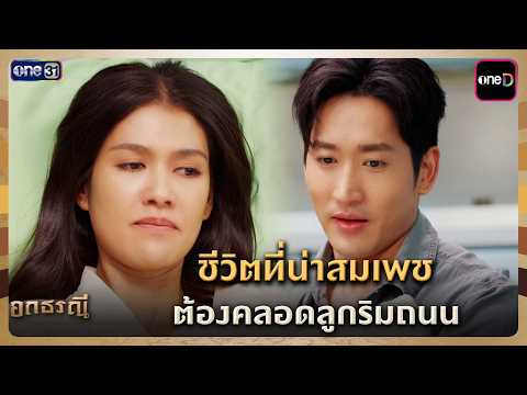 ชีวิตที่น่าสมเพช ต้องคลอดลูกริมถนน | Highlight อกธรณี Ep.05 | 2 เม.ย. 69 | one31