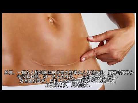女人一輩子，能承受幾次剖腹產，看完好心疼