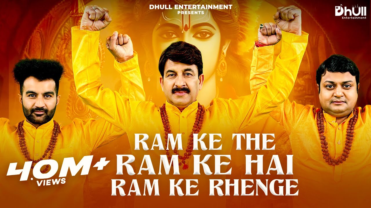 Ram Ke The Ram Ke Hai Ram Ke Rahenge  Manoj Tiwari  Amit D  Sheetal  Ram Mandir Bhajan 2024