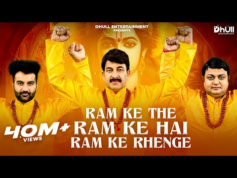 Ram Ke The Ram Ke Hai Ram Ke Rahenge | Manoj Tiwari | Amit D | Sheetal | Ram Mandir Bhajan 2024