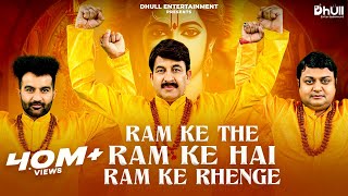 Ram Ke The Ram Ke Hai Ram Ke Rahenge | Manoj Tiwari | Amit D | Sheetal | Ram Mandir Bhajan 2024