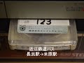 【放送テープ】近江鉄道バス　長浜駅→米原駅