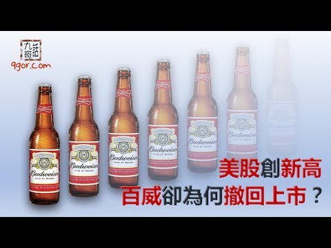190714 九哥周報：美股創新高，為何百威要「撤回」上市？