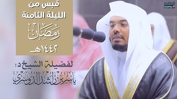 قبس خاشع من الليلة الثامنة من رمضان ١٤٤٢هـ من سورة المائدة للشيخ د. ياسر الدوسري