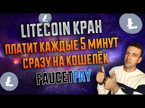 Моментальный Litecoin кран с выводом сразу на кошелёк / Как заработать в интернете