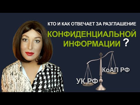 РАЗБОР: кто и как отвечает за РАЗГЛАШЕНИЕ КОНФИДЕНЦИАЛЬНОЙ ИНФОРМАЦИИ?