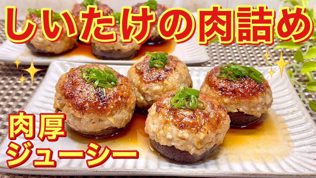 しいたけの肉詰めの作り方♪ジューシーでふっくら美味しい♪お弁当、ご飯のおかず、おつまみ等にいかがでしょうか。