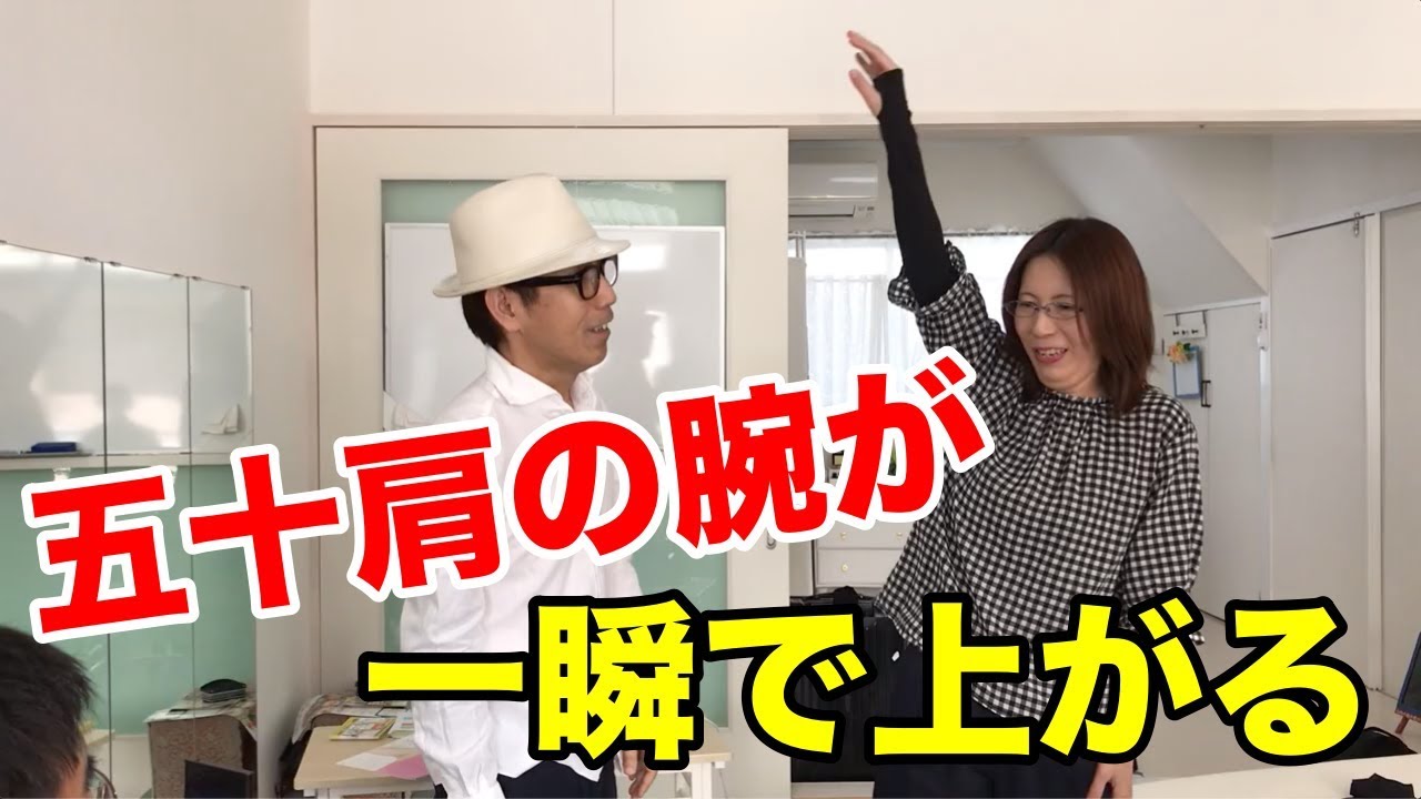 五十肩で上がらない腕が上がる！ 逆ストレッチ【さとう式リンパケア
