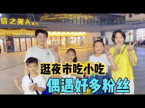 三个女儿去逛夜市，在美食小吃城里大餐一顿，套圈更是一投一个准