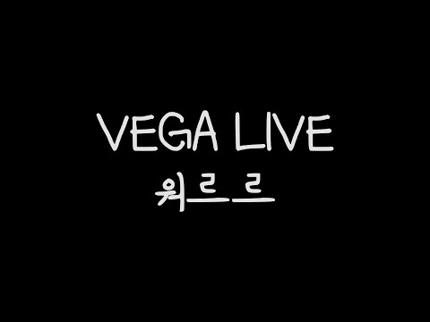 [VEGA LIVE] 워르르