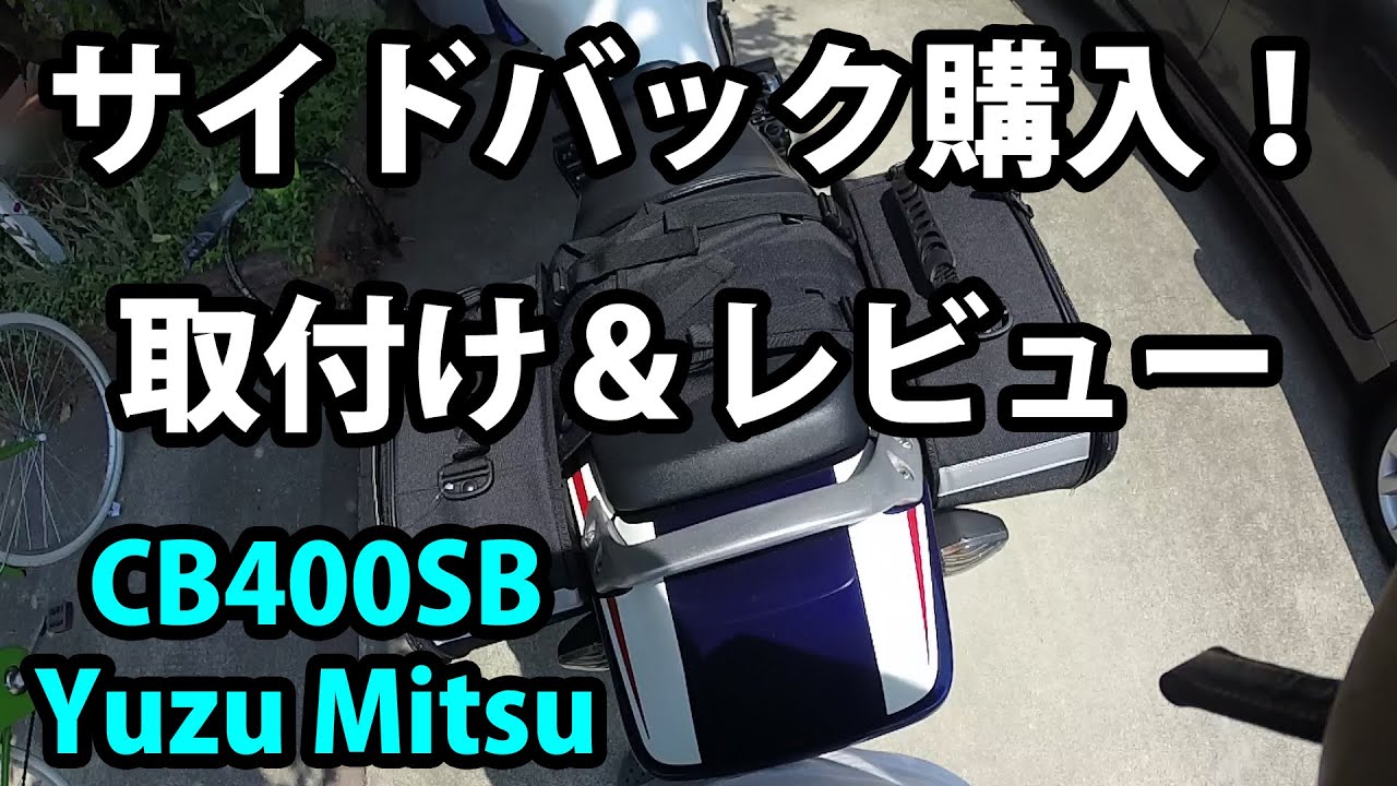 商品紹介】TANAXサイドバック購入したよ！／Yuzu Mitsu - YouTube