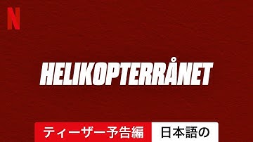 ヘリコプター・ハイスト: 舞い降りた略奪者 (シーズン 1 ティーザー予告編) | 日本語の予告編 | Netflix