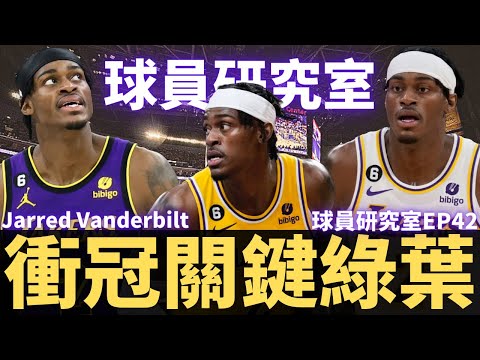 四年延長續約確定！Jarred Vanderbilt在湖人未來扮演什麼角色？？｜【球員研究室EP42】