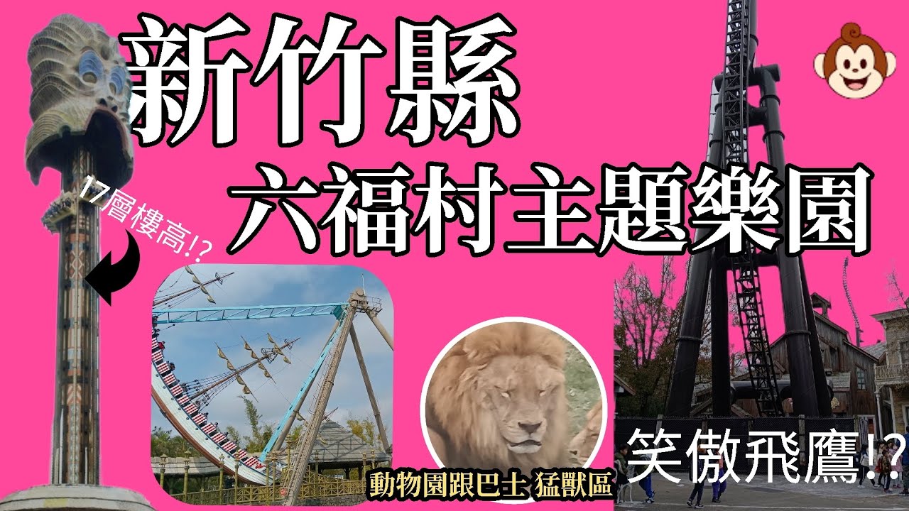 六福村主題樂園 有大怒神(17層樓高!?)、海盜船、笑傲飛鷹、火山歷險....超好玩!還有動物園猛獸巴士 有獅子、老虎 #六福村主題樂園 ...