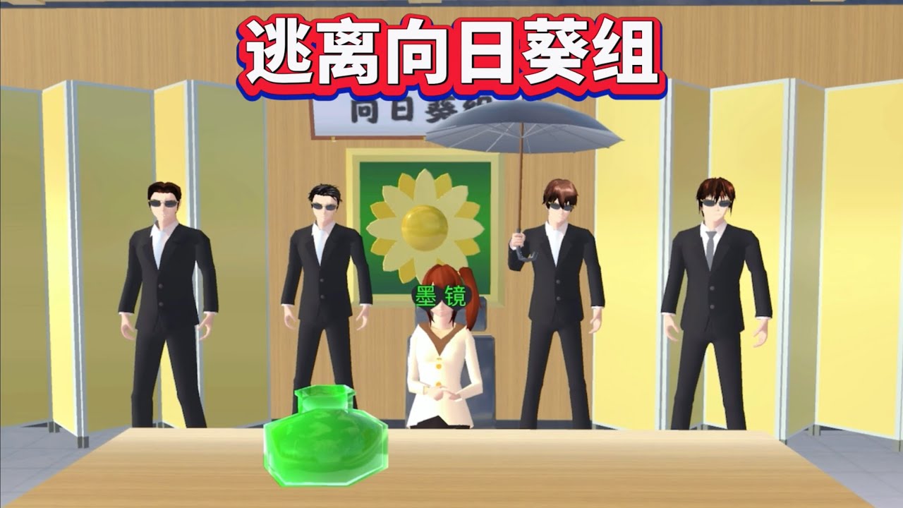 SAKURA School Simulator 櫻花校園模擬器：搞笑三人組的日常，三枝成了向日葵大姐 #sakuraschoolsimulator